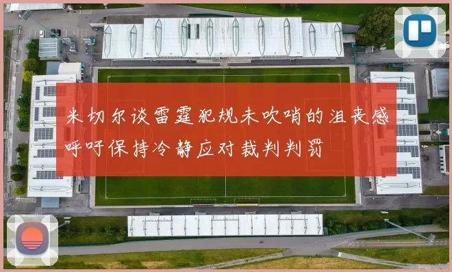 米切尔谈雷霆犯规未吹哨的沮丧感呼吁保持冷静应对裁判判罚