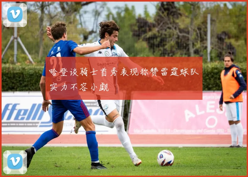 哈登谈骑士首秀表现称赞雷霆球队实力不容小觑