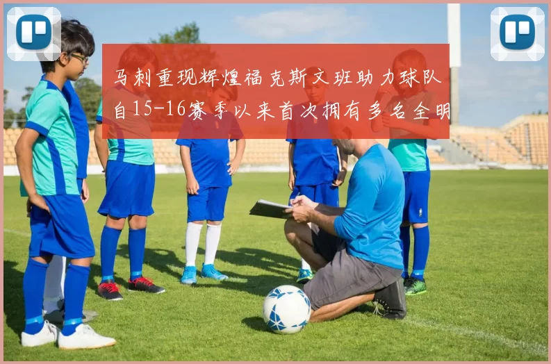 马刺重现辉煌福克斯文班助力球队自15-16赛季以来首次拥有多名全明星