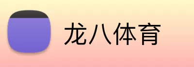 龙八体育 logo